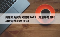 高速路免费时间规定2023（高速路免费时间规定2023中秋节）