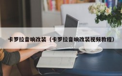 卡罗拉音响改装（卡罗拉音响改装视频教程）