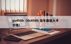 gs450h（Gs450h 当年最低入手价格）