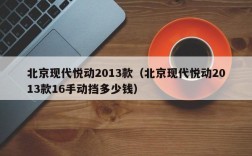 北京现代悦动2013款（北京现代悦动2013款16手动挡多少钱）