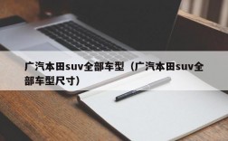 广汽本田suv全部车型（广汽本田suv全部车型尺寸）