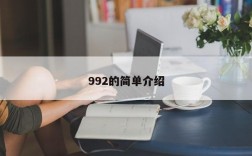 992的简单介绍