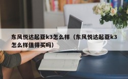 东风悦达起亚k3怎么样（东风悦达起亚k3怎么样值得买吗）