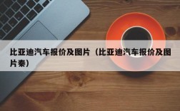 比亚迪汽车报价及图片（比亚迪汽车报价及图片秦）