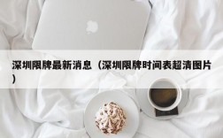 深圳限牌最新消息（深圳限牌时间表超清图片）