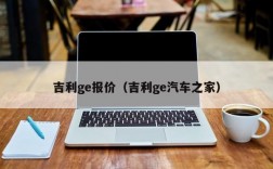 吉利ge报价（吉利ge汽车之家）