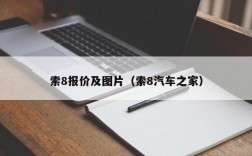 索8报价及图片（索8汽车之家）