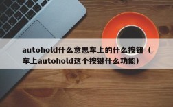 autohold什么意思车上的什么按钮（车上autohold这个按键什么功能）