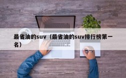 最省油的suv（最省油的suv排行榜第一名）