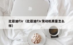 比亚迪f3r（比亚迪f3r发动机质量怎么样）