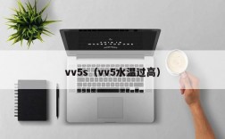 vv5s（vv5水温过高）