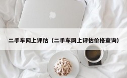 二手车网上评估（二手车网上评估价格查询）