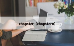 chopster（chopstern）