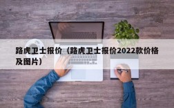 路虎卫士报价（路虎卫士报价2022款价格及图片）