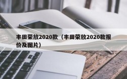 丰田荣放2020款（丰田荣放2020款报价及图片）