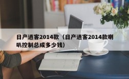 日产逍客2014款（日产逍客2014款喇叭控制总成多少钱）