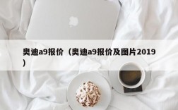 奥迪a9报价（奥迪a9报价及图片2019）