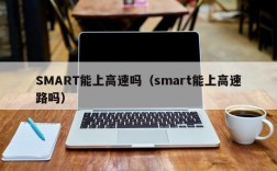 SMART能上高速吗（smart能上高速路吗）