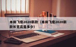 本田飞度2020新款（本田飞度2020新款长宽高是多少）