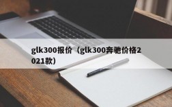 glk300报价（glk300奔驰价格2021款）