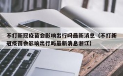 不打新冠疫苗会影响出行吗最新消息（不打新冠疫苗会影响出行吗最新消息浙江）