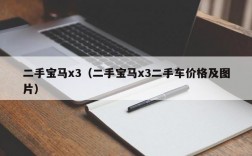 二手宝马x3（二手宝马x3二手车价格及图片）