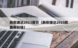 新款捷达2013报价（新款捷达2015款最新价格）