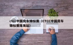 ctcc中国房车锦标赛（CTCC中国房车锦标赛珠海站）