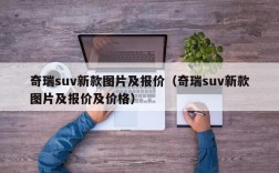 奇瑞suv新款图片及报价（奇瑞suv新款图片及报价及价格）