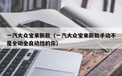 一汽大众宝来新款（一汽大众宝来新款手动不是全动全自动挡的你）