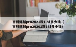 吉利博越pro2021款1.8t多少钱（吉利博越pro20201款18t多少钱）