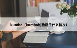 kumho（kumho轮胎属于什么档次）