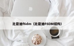 比亚迪f6dm（比亚迪F6DM结构）