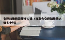 变速箱维修需要多少钱（双离合变速箱维修大概多少钱）