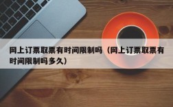 网上订票取票有时间限制吗（网上订票取票有时间限制吗多久）