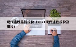 现代途胜最新报价（2021现代途胜报价及图片）