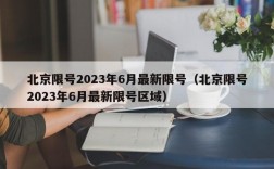 北京限号2023年6月最新限号（北京限号2023年6月最新限号区域）