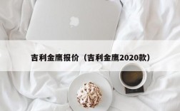 吉利金鹰报价（吉利金鹰2020款）