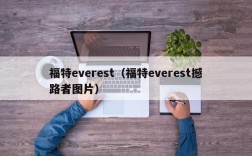 福特everest（福特everest撼路者图片）