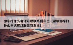 挪车打什么电话可以联系到车主（深圳挪车打什么电话可以联系到车主）