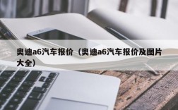 奥迪a6汽车报价（奥迪a6汽车报价及图片大全）