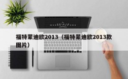 福特蒙迪欧2013（福特蒙迪欧2013款图片）