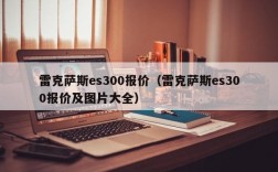 雷克萨斯es300报价（雷克萨斯es300报价及图片大全）