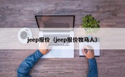 jeep报价（jeep报价牧马人）