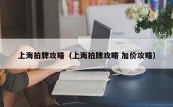 上海拍牌攻略（上海拍牌攻略 加价攻略）