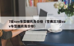 7座suv车型图片及价格（雪佛兰7座suv车型图片及价格）