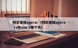 柯尼塞格agerar（柯尼塞格agera rs和one 1哪个快）