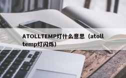 ATOLLTEMP灯什么意思（atolltemp灯闪烁）