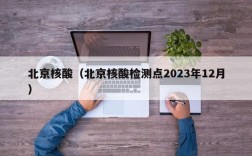 北京核酸（北京核酸检测点2023年12月）