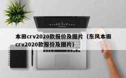 本田crv2020款报价及图片（东风本田crv2020款报价及图片）